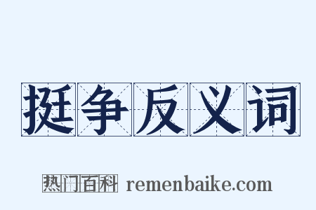 挺争反义词是什么意思的图片